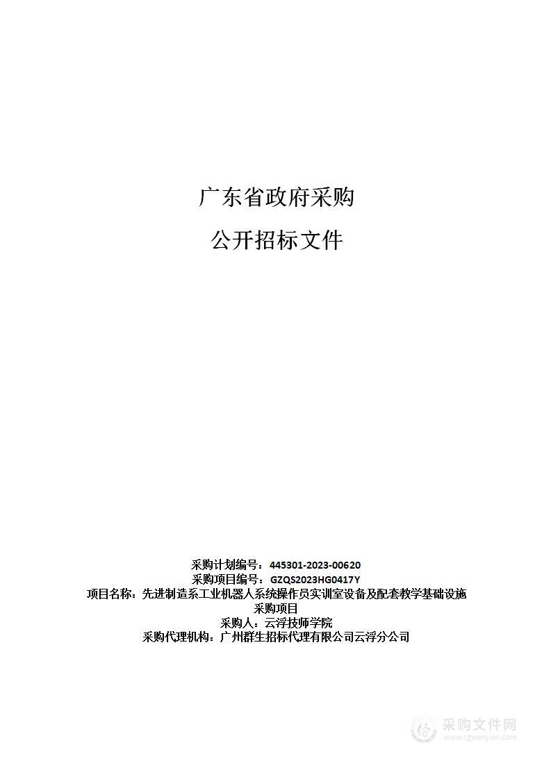 先进制造系工业机器人系统操作员实训室设备及配套教学基础设施采购项目