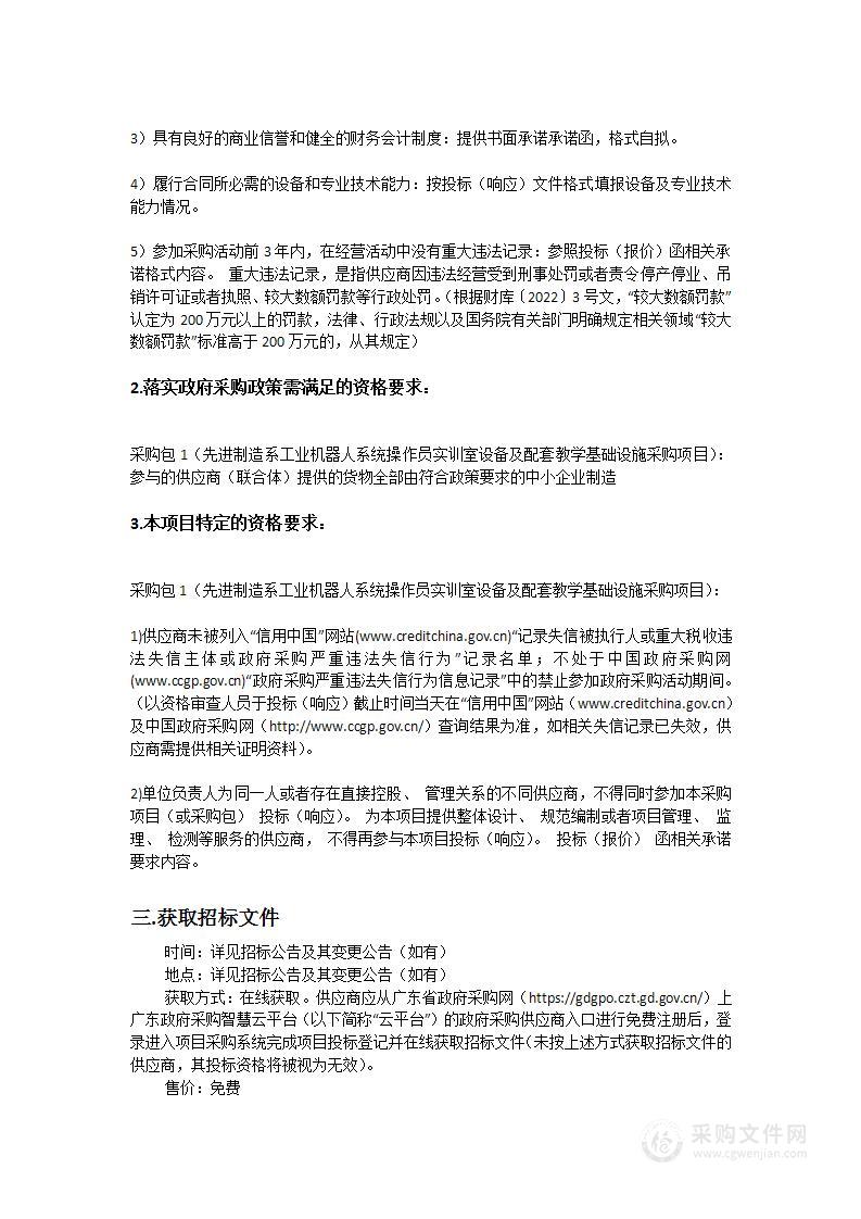 先进制造系工业机器人系统操作员实训室设备及配套教学基础设施采购项目