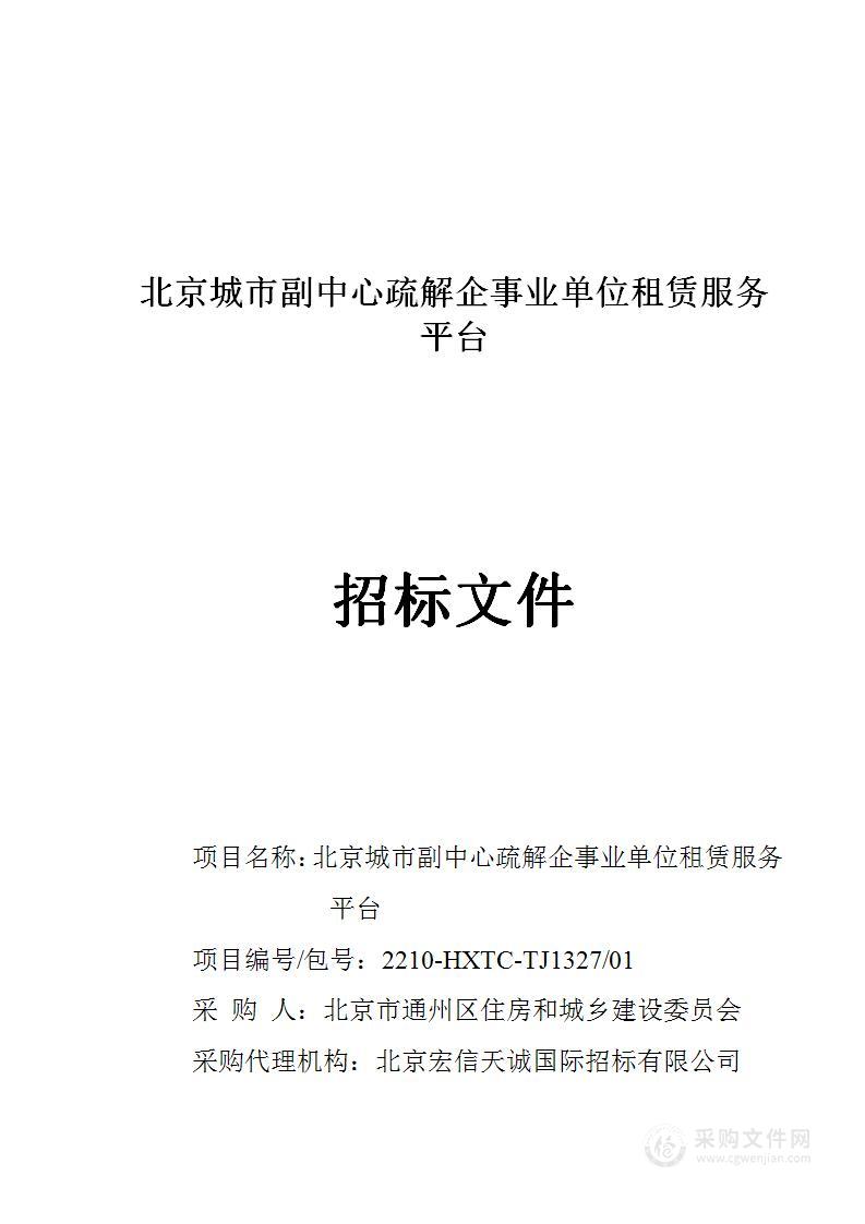 北京城市副中心疏解企事业单位租赁服务平台（第一包）