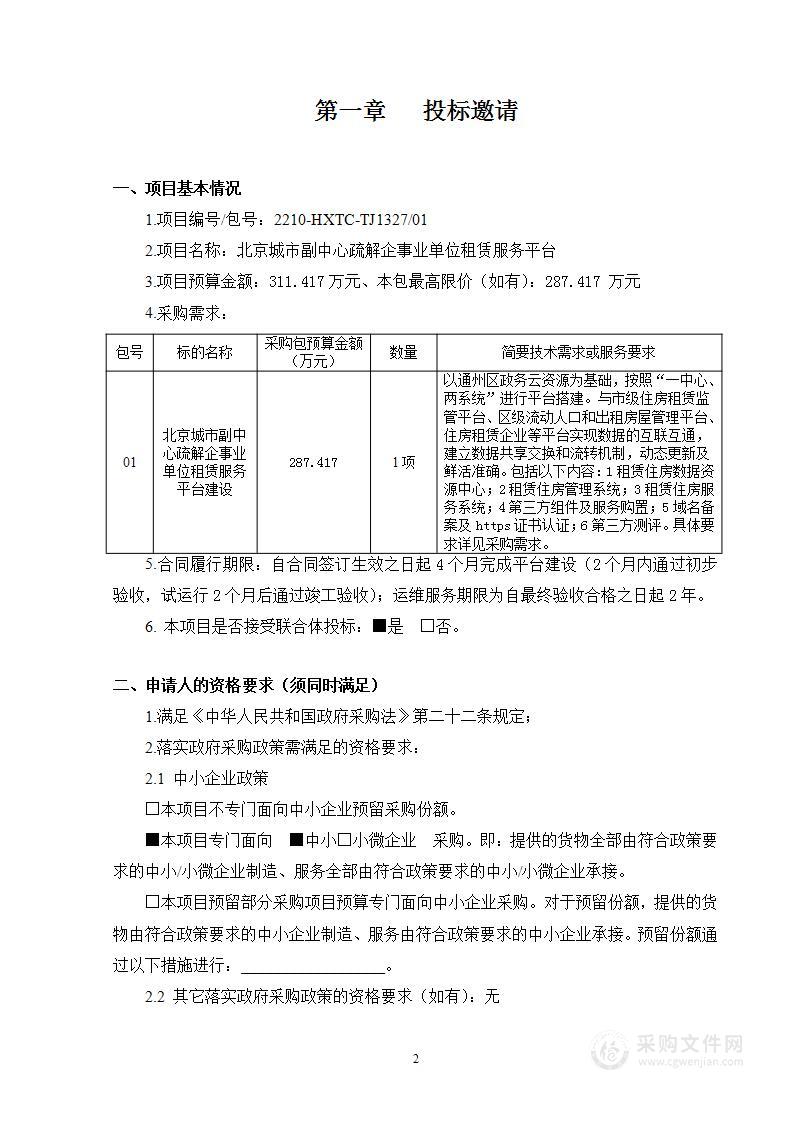 北京城市副中心疏解企事业单位租赁服务平台（第一包）