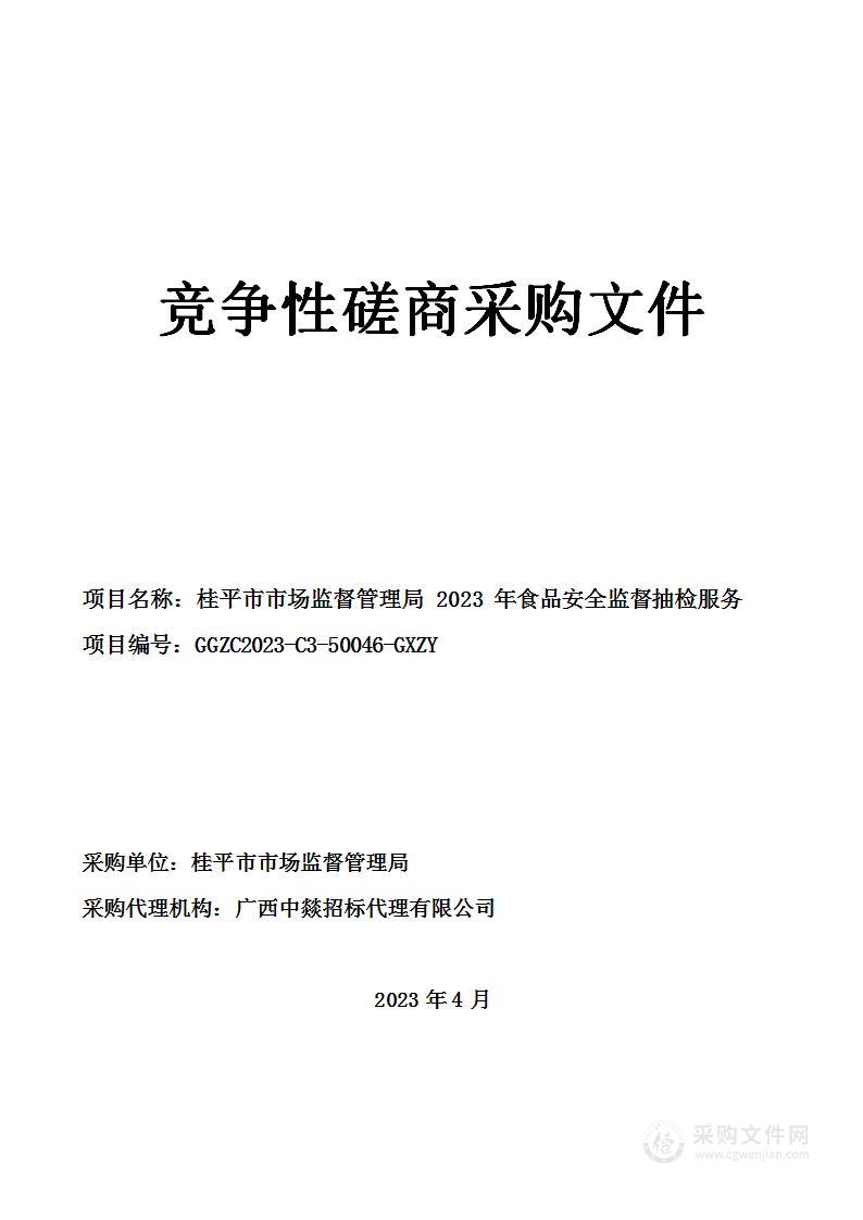 桂平市市场监督管理局2023年食品安全监督抽检服务