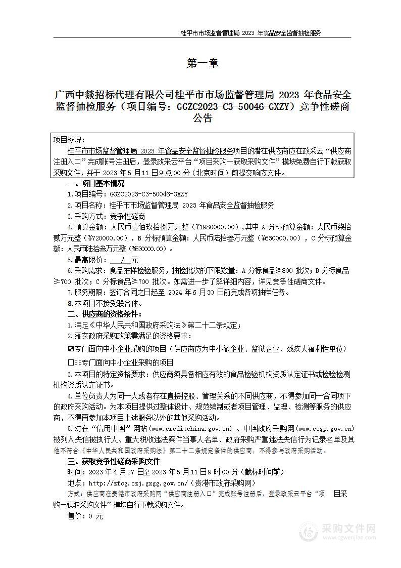 桂平市市场监督管理局2023年食品安全监督抽检服务