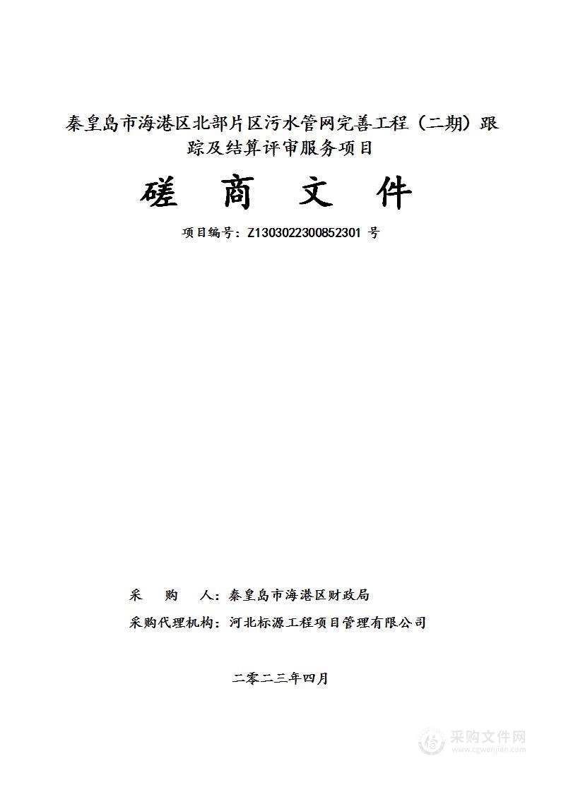 秦皇岛市海港区北部片区污水管网完善工程（二期）跟踪及结算评审服务项目