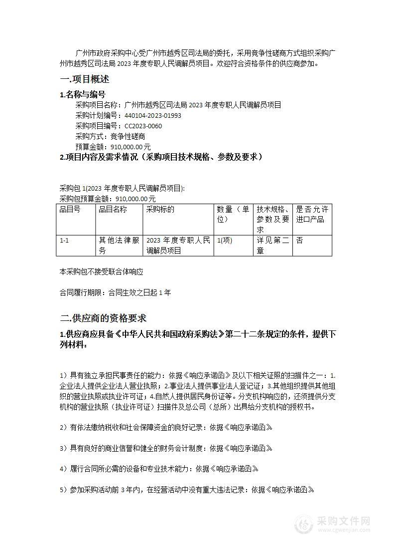 广州市越秀区司法局2023年度专职人民调解员项目