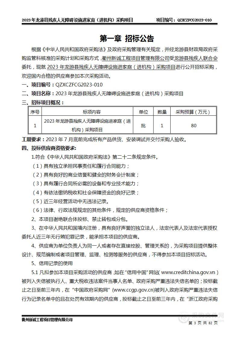 2023年龙游县残疾人无障碍设施进家庭（进机构）采购项目