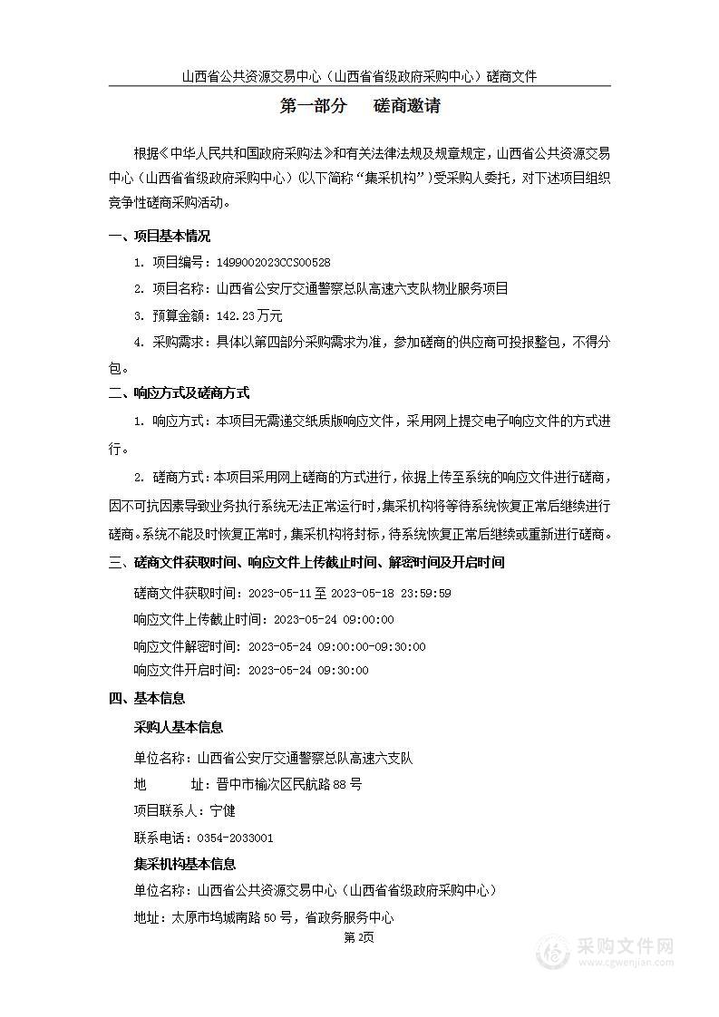 山西省公安厅交通警察总队高速六支队物业服务项目