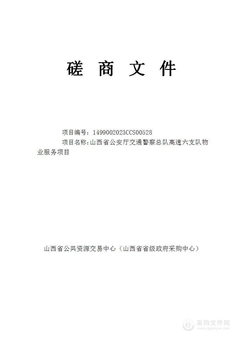 山西省公安厅交通警察总队高速六支队物业服务项目