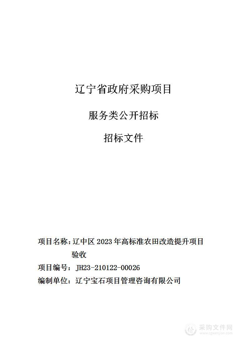 辽中区2023年高标准农田改造提升项目验收