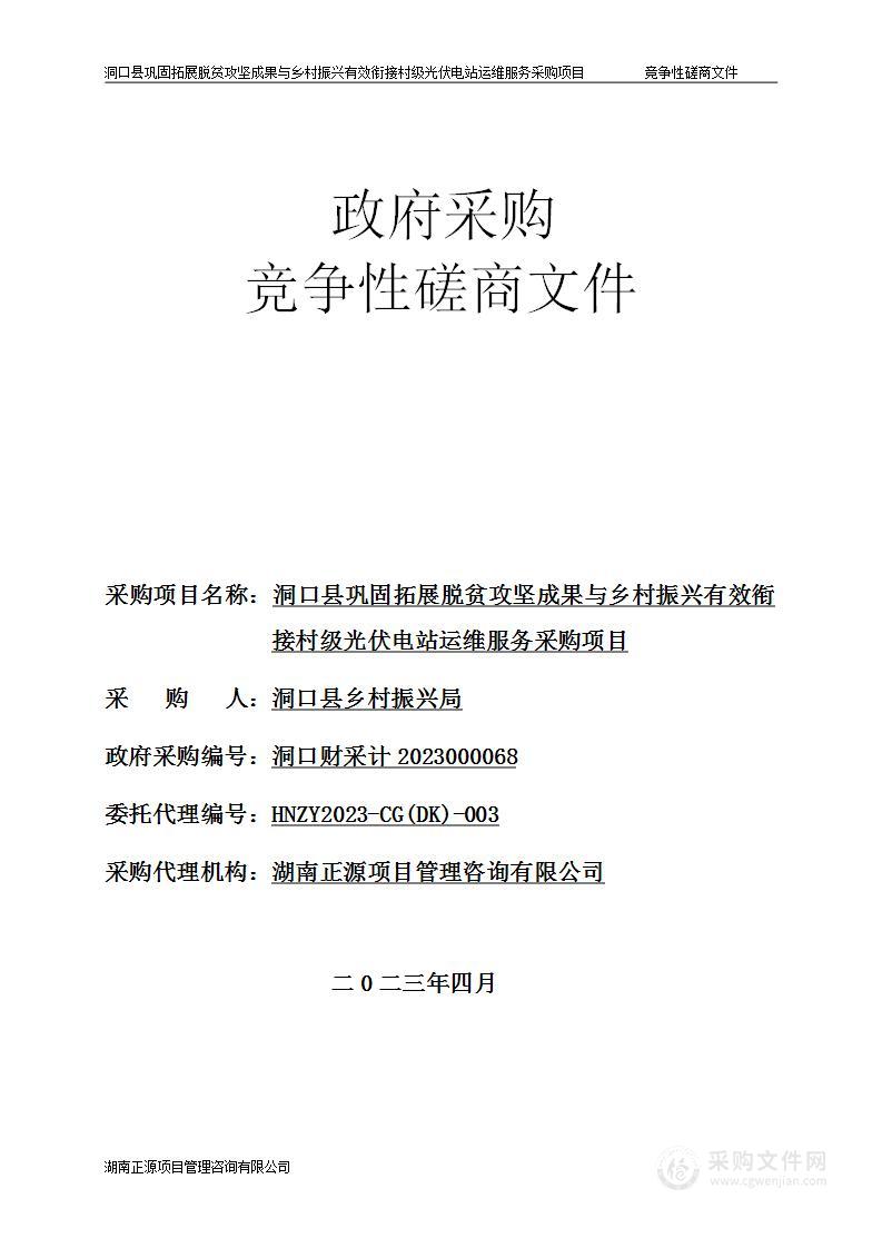 洞口县巩固拓展脱贫攻坚成果与乡村振兴有效衔接村级光伏电站运维服务采购项目