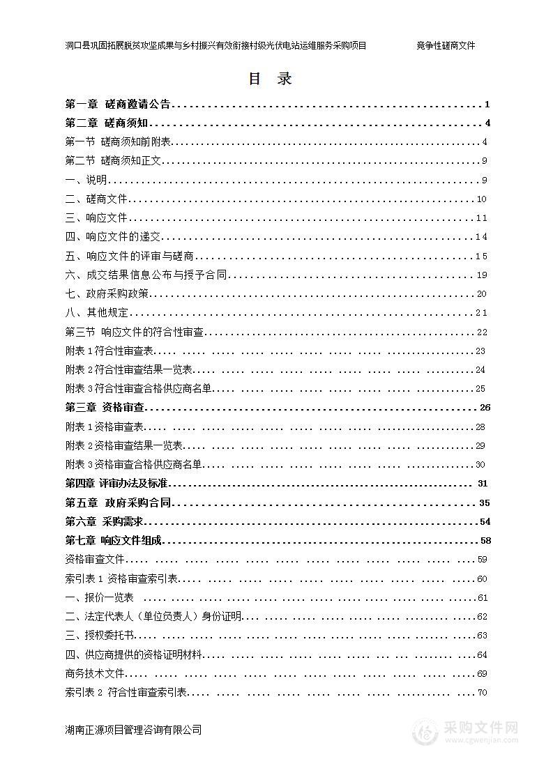 洞口县巩固拓展脱贫攻坚成果与乡村振兴有效衔接村级光伏电站运维服务采购项目