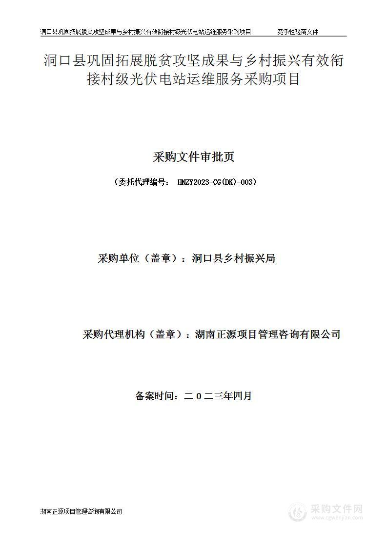 洞口县巩固拓展脱贫攻坚成果与乡村振兴有效衔接村级光伏电站运维服务采购项目