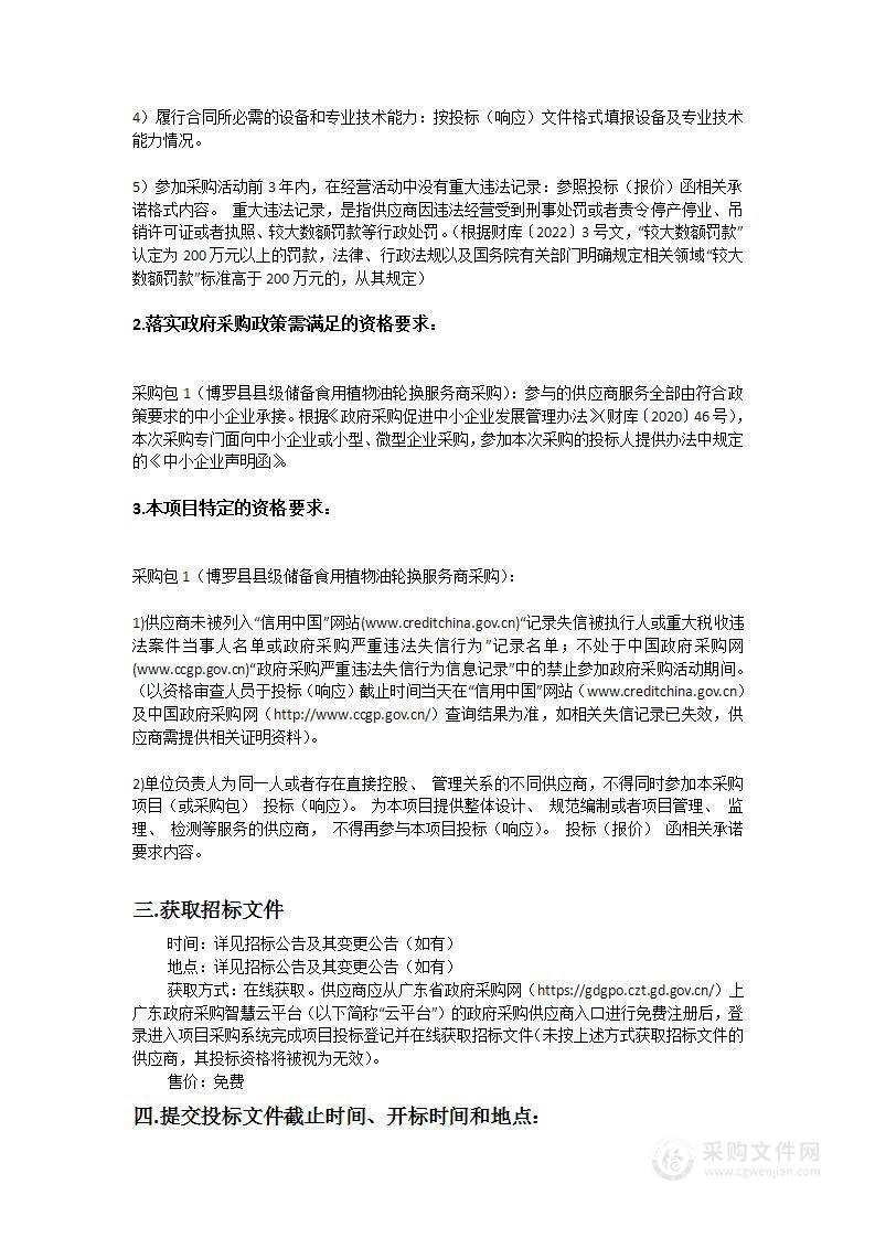 博罗县县级储备食用植物油轮换服务商采购项目