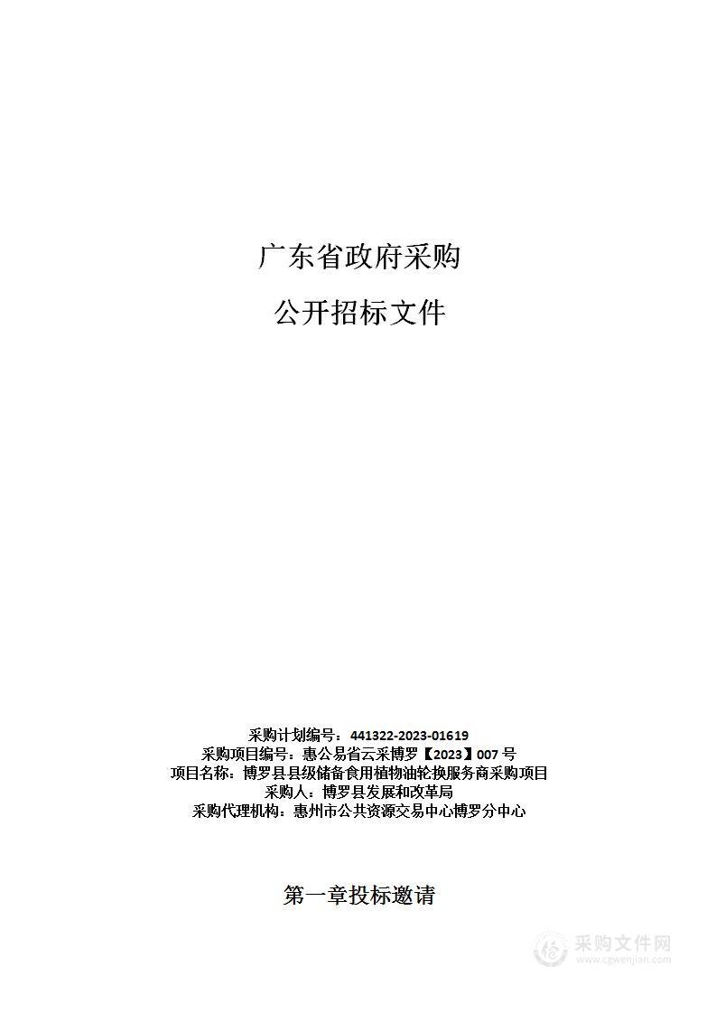 博罗县县级储备食用植物油轮换服务商采购项目