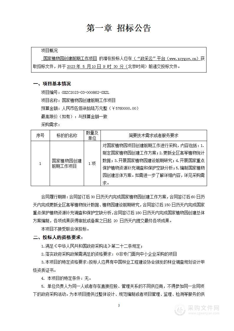 国家植物园创建前期工作项目