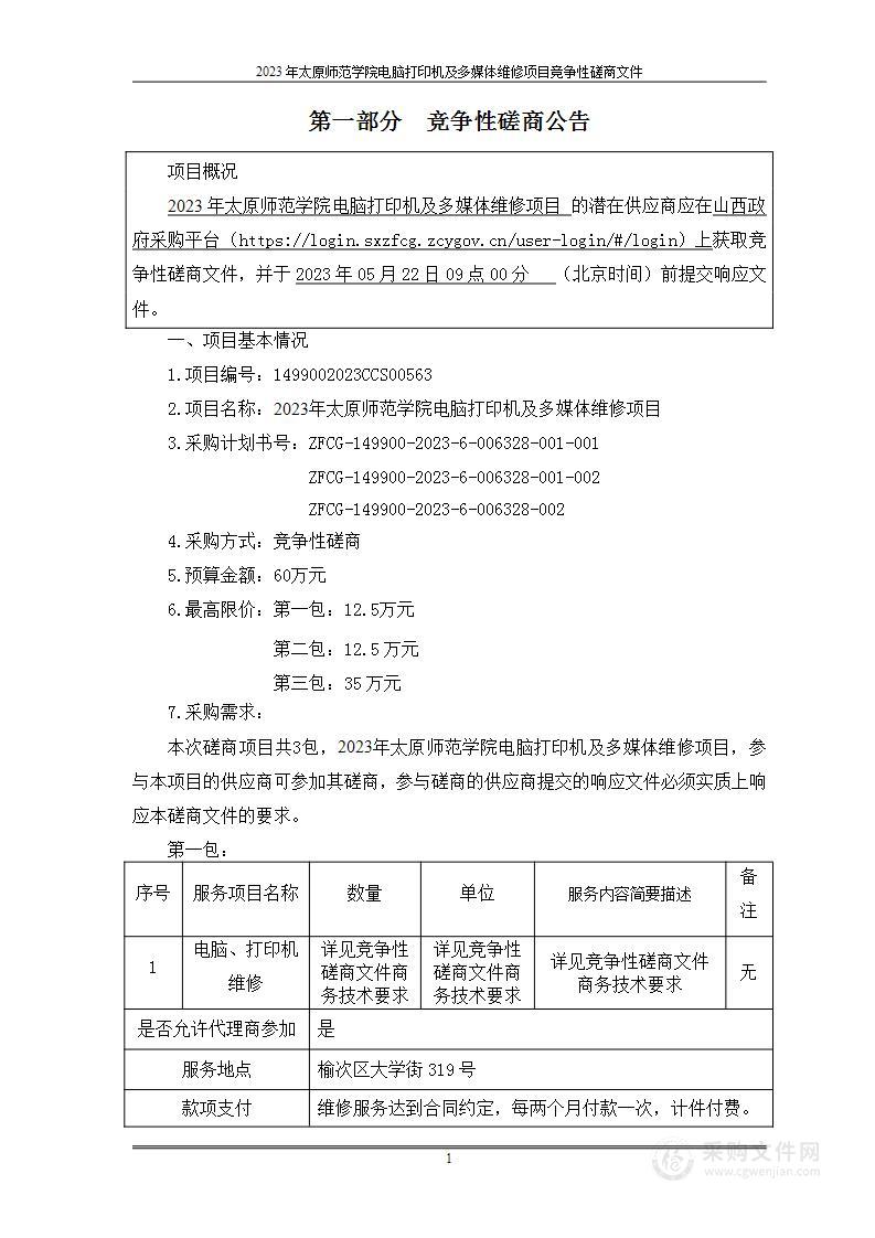 2023年太原师范学院电脑打印机及多媒体维修项目