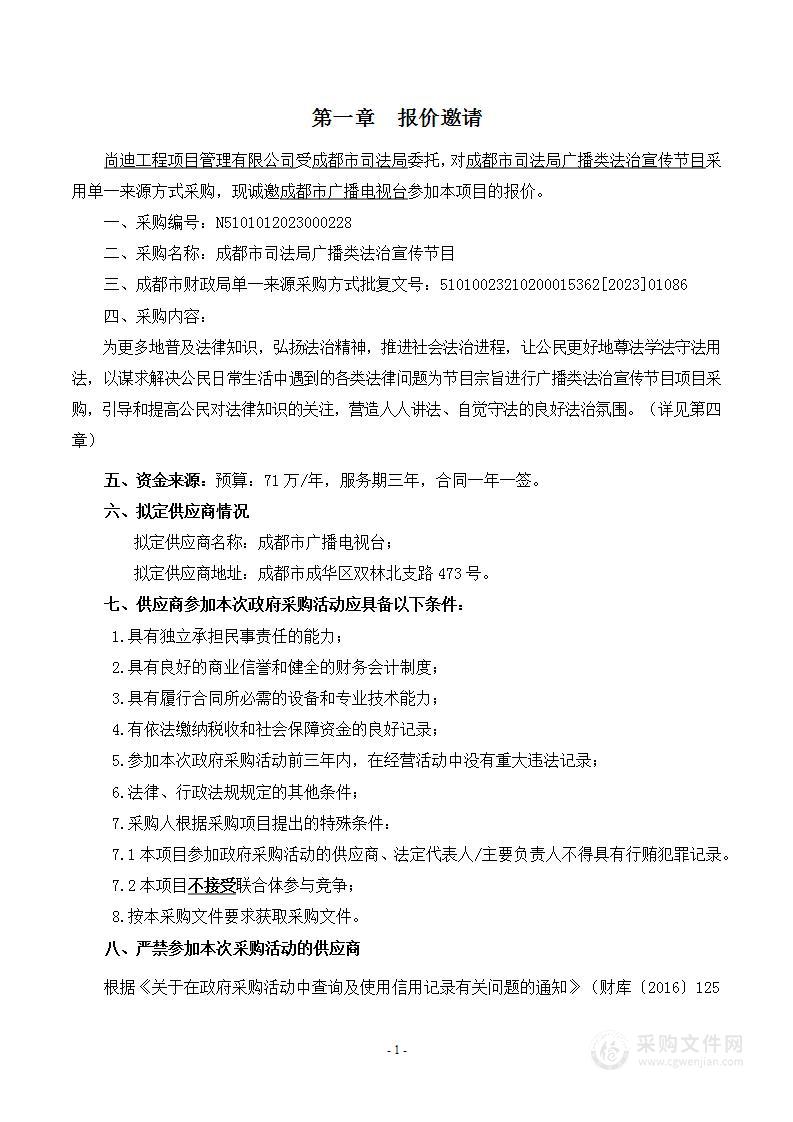 成都市司法局广播类法治宣传节目