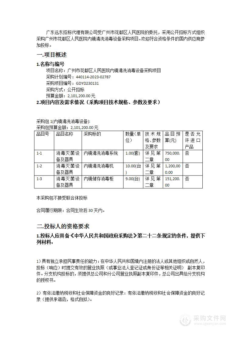 广州市花都区人民医院内镜清洗消毒设备采购项目