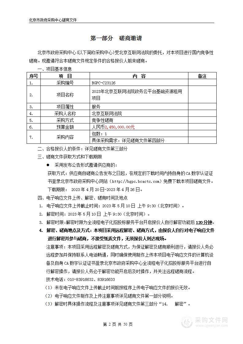 2023年北京互联网法院政务云平台基础资源租用项目