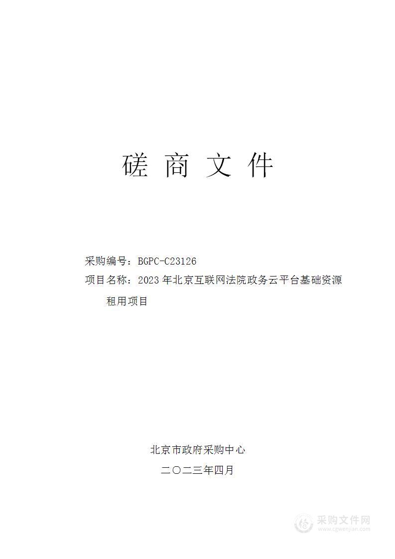 2023年北京互联网法院政务云平台基础资源租用项目