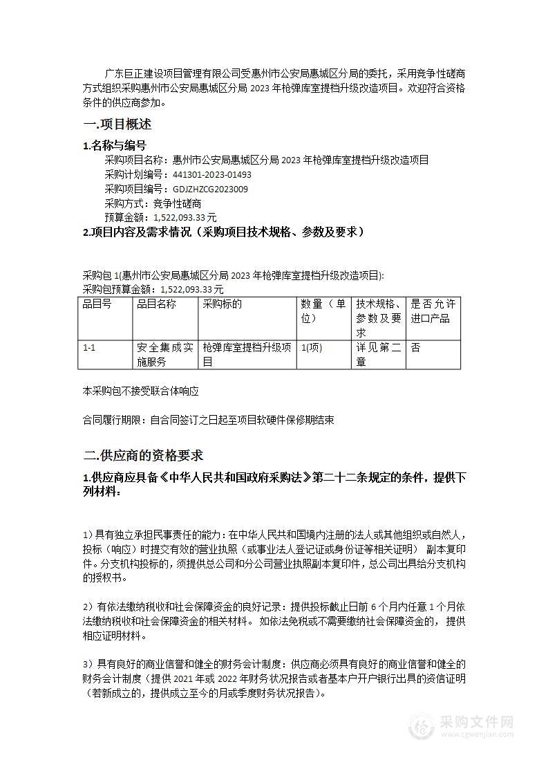 惠州市公安局惠城区分局2023年枪弹库室提档升级改造项目