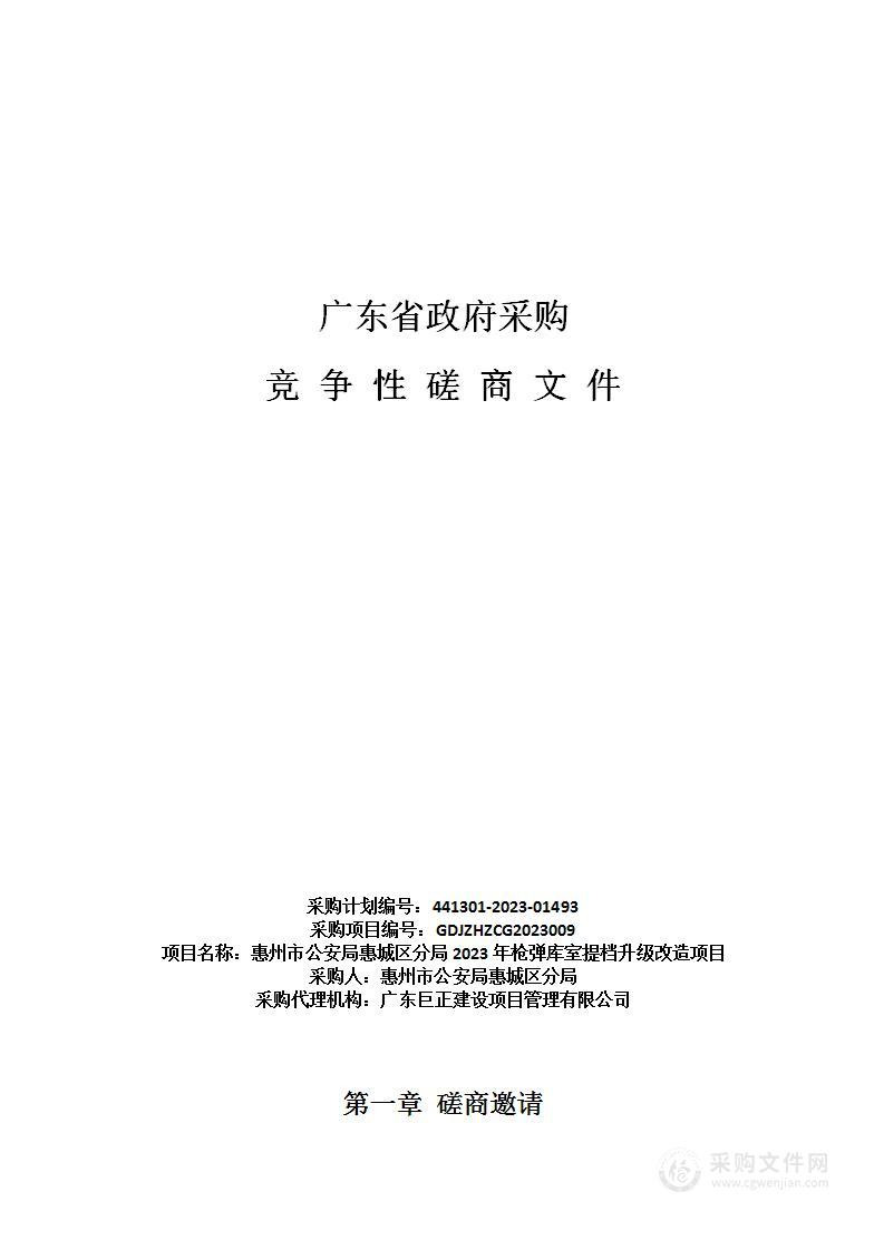 惠州市公安局惠城区分局2023年枪弹库室提档升级改造项目