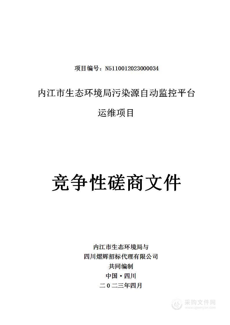 内江市生态环境局污染源自动监控平台运维项目