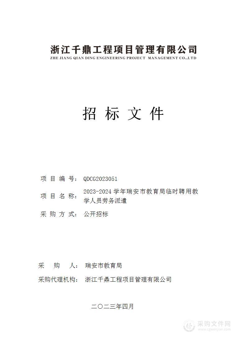 2023-2024学年瑞安市教育局临时聘用教学人员劳务派遣