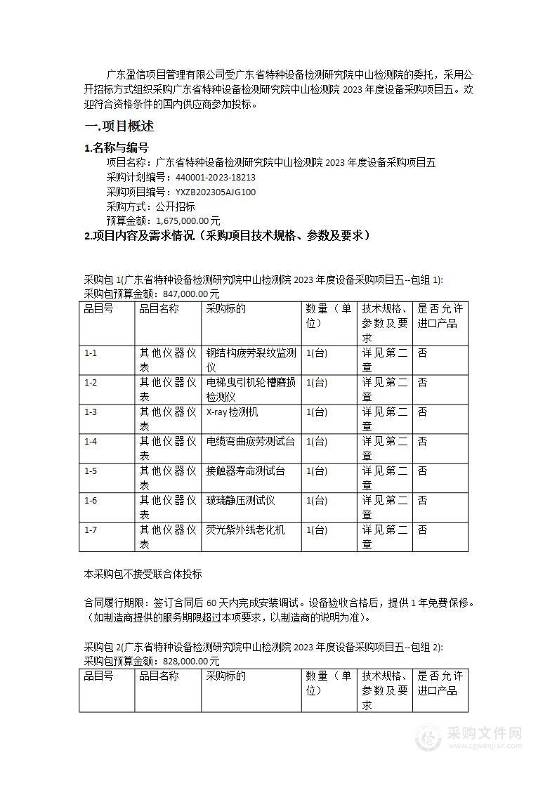 广东省特种设备检测研究院中山检测院2023年度设备采购项目五