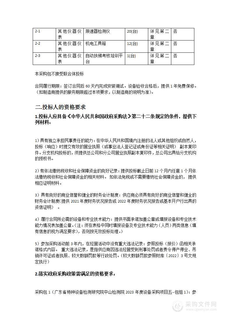 广东省特种设备检测研究院中山检测院2023年度设备采购项目五