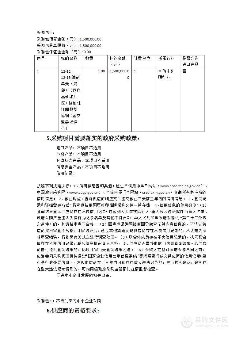 12-12、12-13编制单元（局部）（同翔高新城片区）控制性详细规划修编（含交通需求评价）