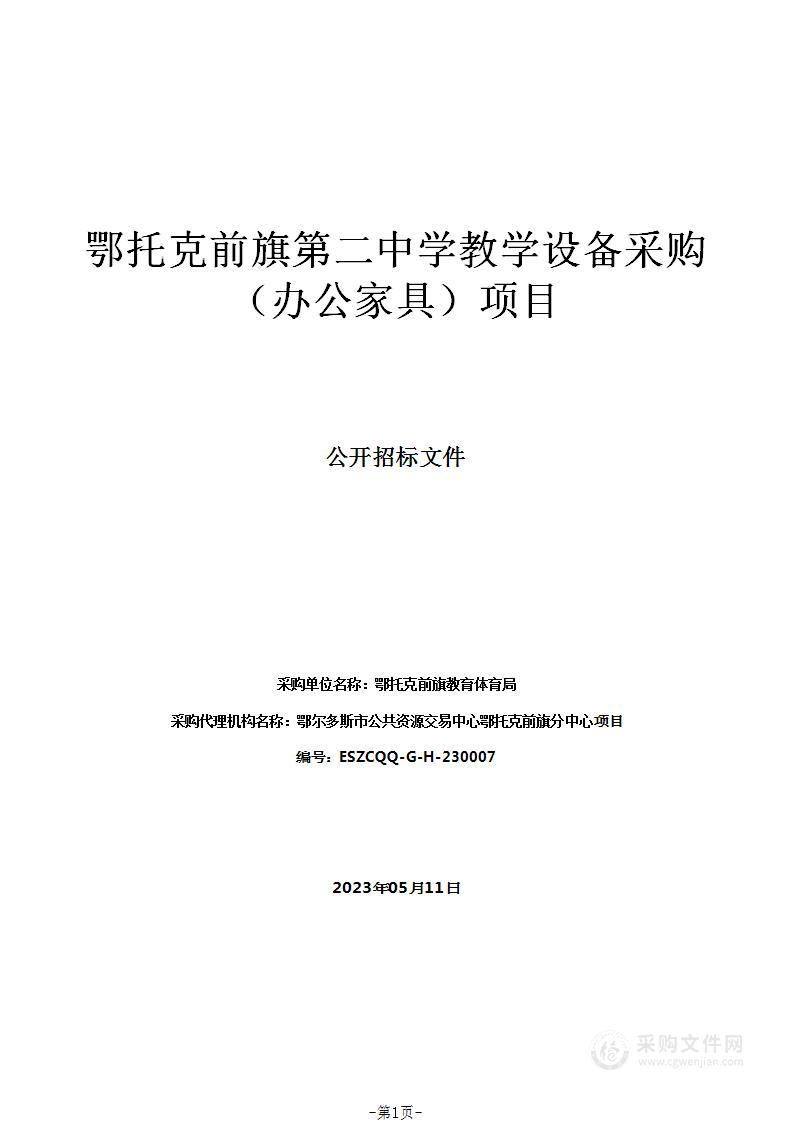 鄂托克前旗第二中学教学设备采购（办公家具）项目