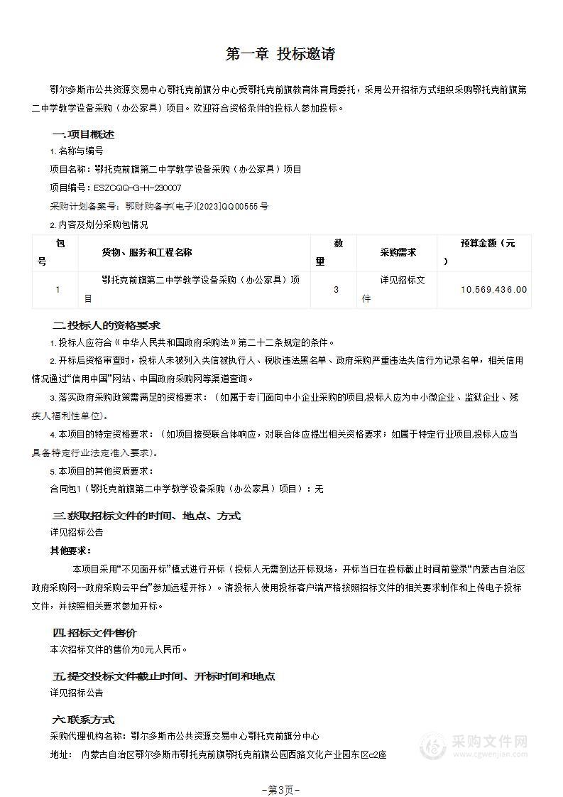 鄂托克前旗第二中学教学设备采购（办公家具）项目