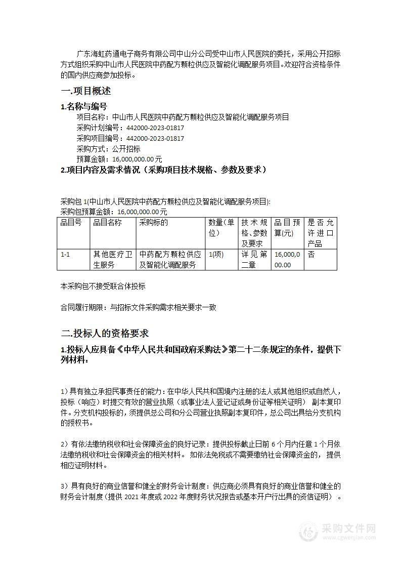 中山市人民医院中药配方颗粒供应及智能化调配服务项目