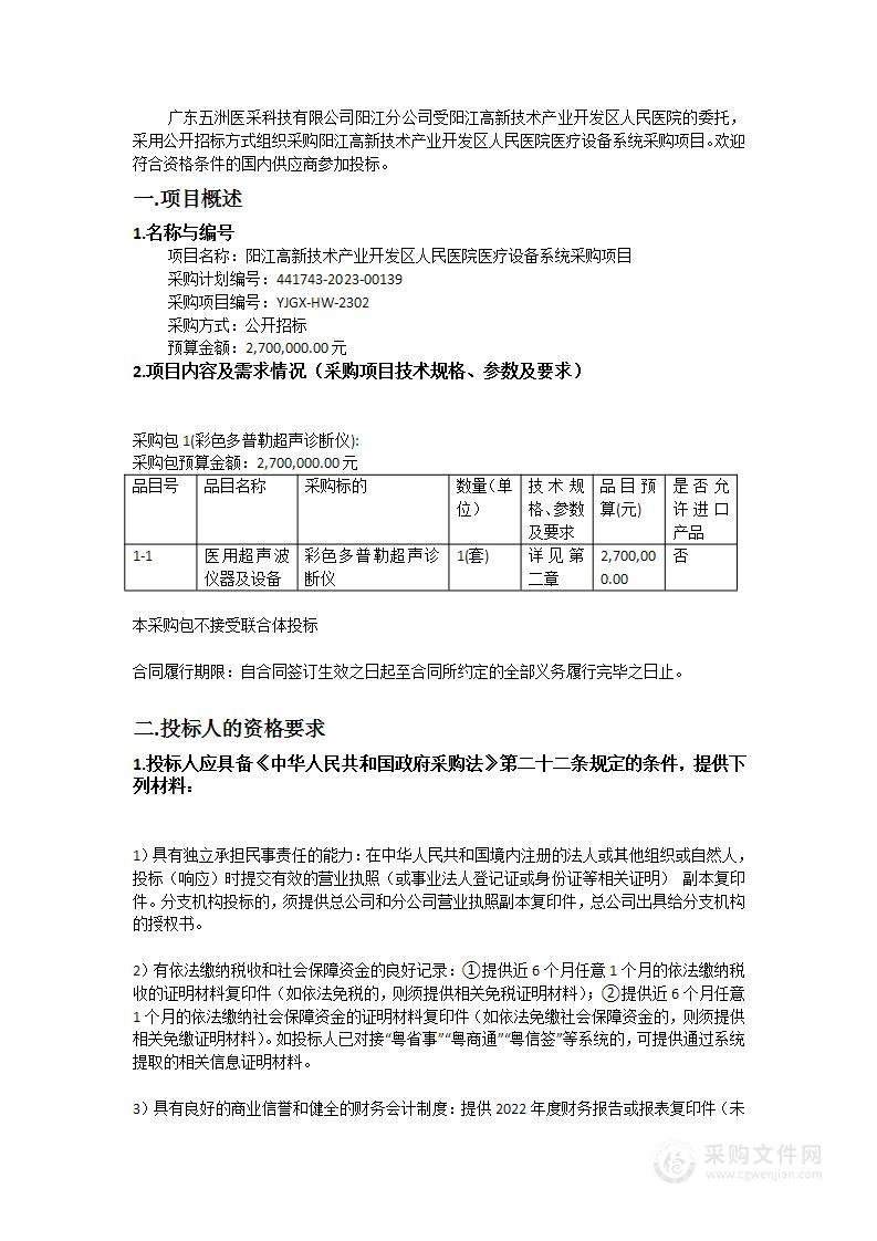 阳江高新技术产业开发区人民医院医疗设备系统采购项目