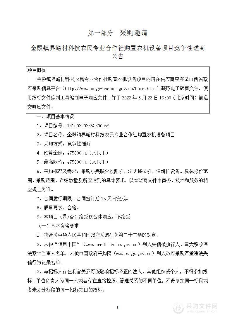 金殿镇界峪村科技农民专业合作社购置农机设备项目