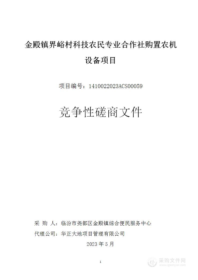 金殿镇界峪村科技农民专业合作社购置农机设备项目