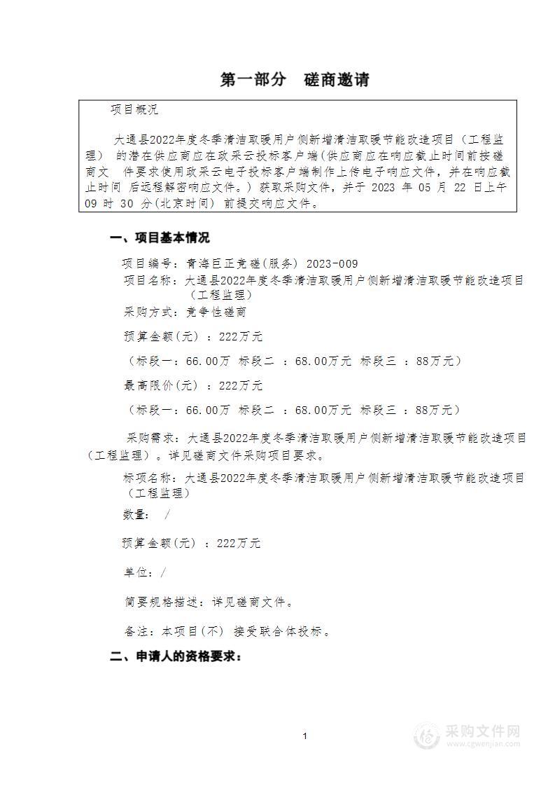 大通县2022年度冬季清洁取暖用户侧新增清洁取暖节能改造项目（工程监理）