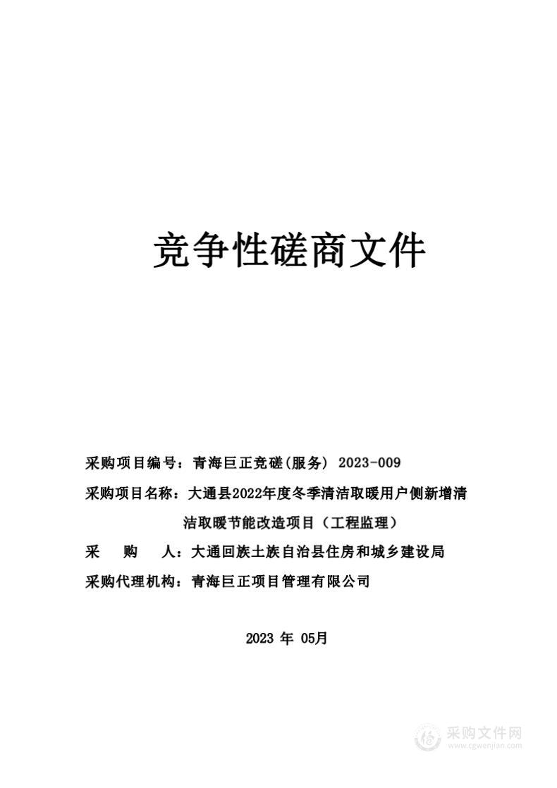 大通县2022年度冬季清洁取暖用户侧新增清洁取暖节能改造项目（工程监理）