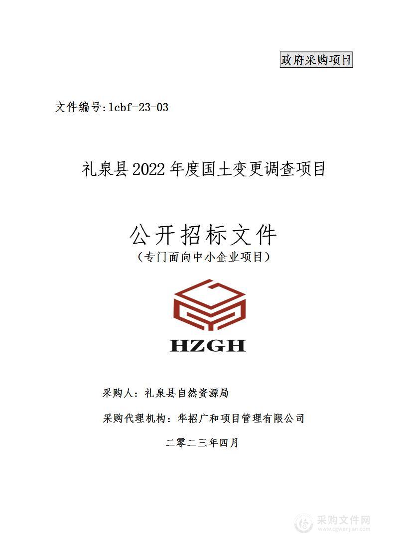 礼泉县2022年度国土变更调查项目