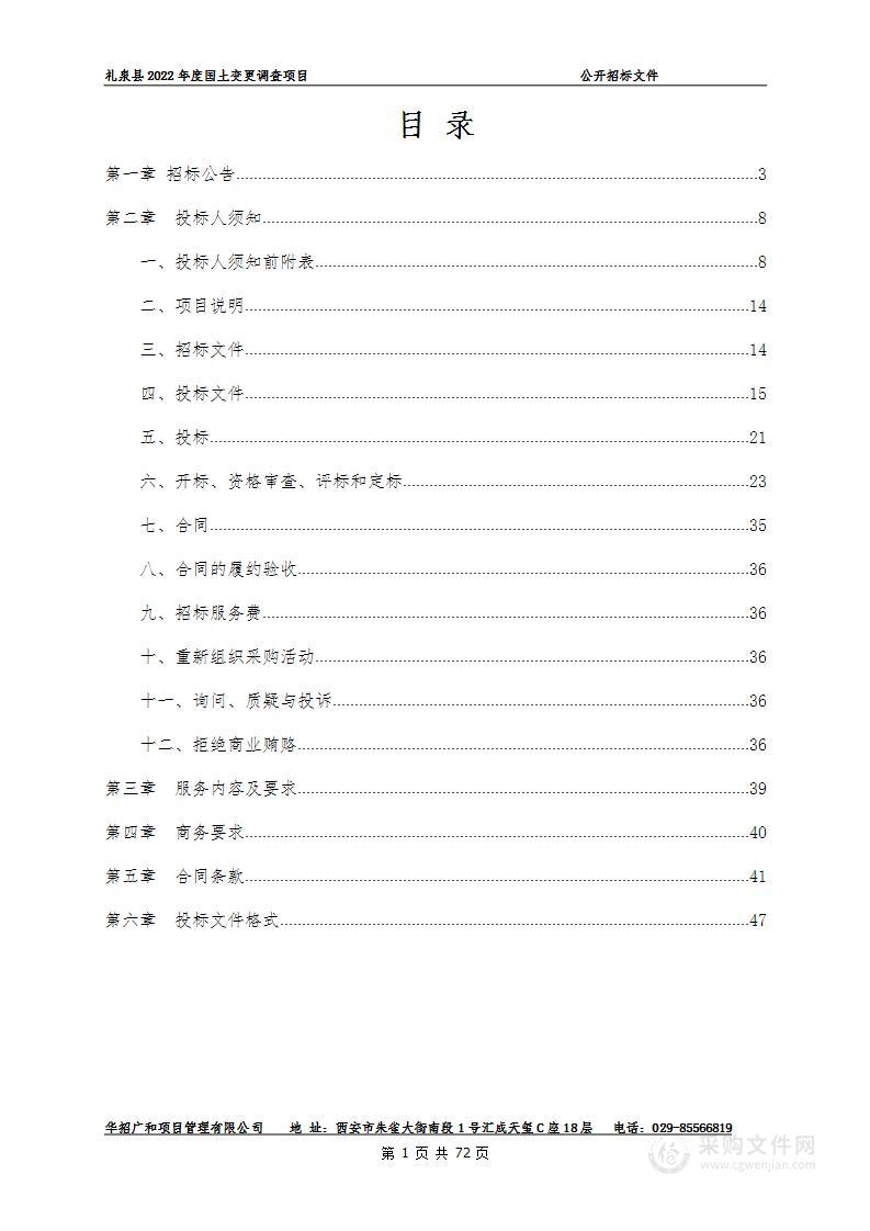 礼泉县2022年度国土变更调查项目