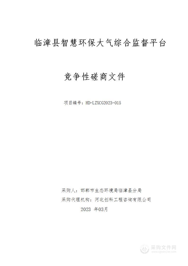 临漳县智慧环保大气综合监督平台