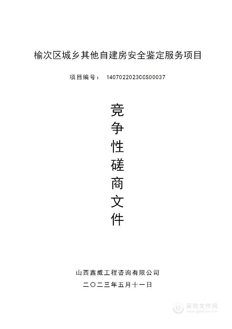 榆次区城乡其他自建房安全鉴定服务项目