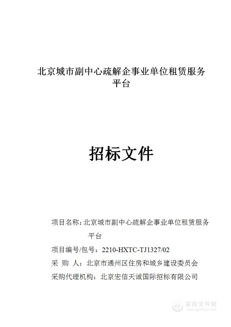 北京城市副中心疏解企事业单位租赁服务平台（第二包）