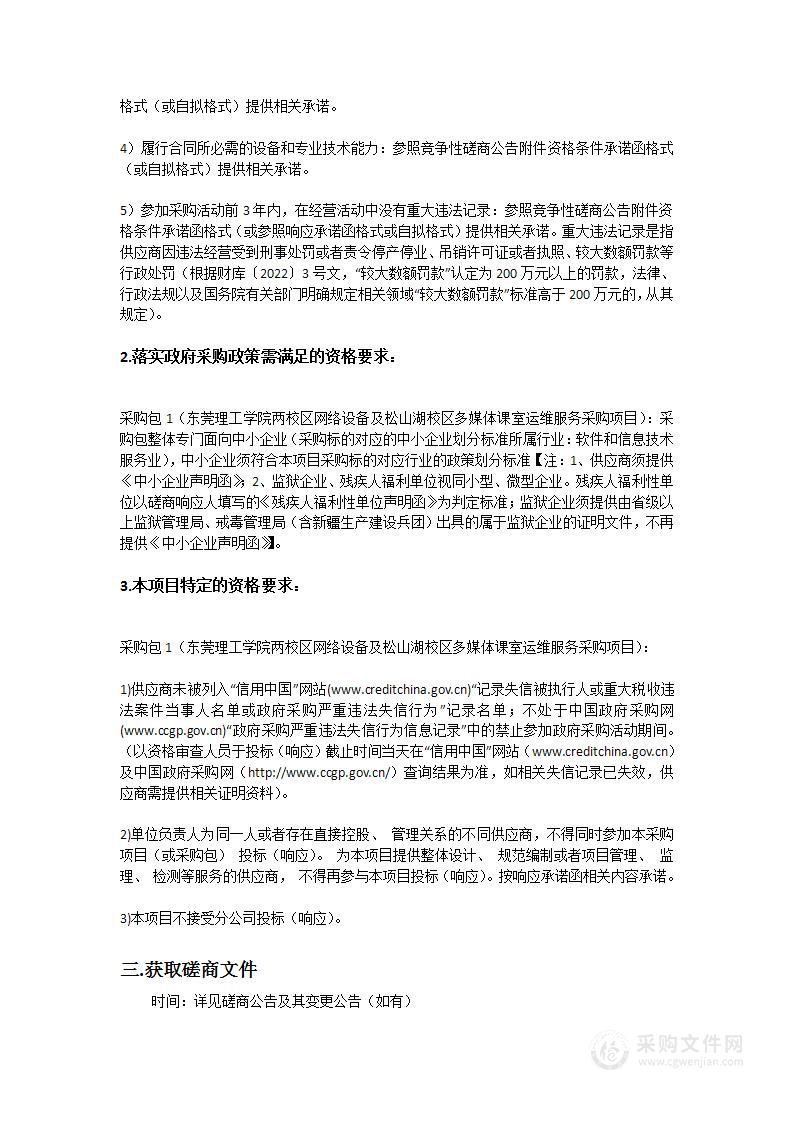 东莞理工学院两校区网络设备及松山湖校区多媒体课室运维服务采购项目