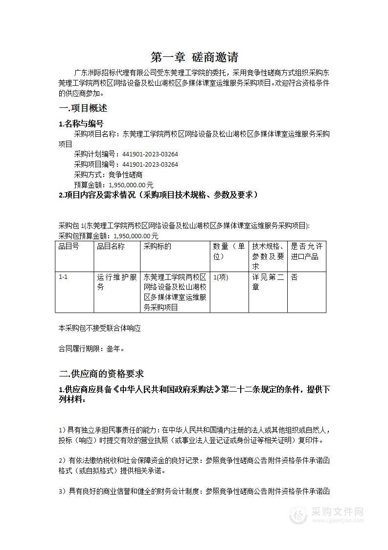 东莞理工学院两校区网络设备及松山湖校区多媒体课室运维服务采购项目