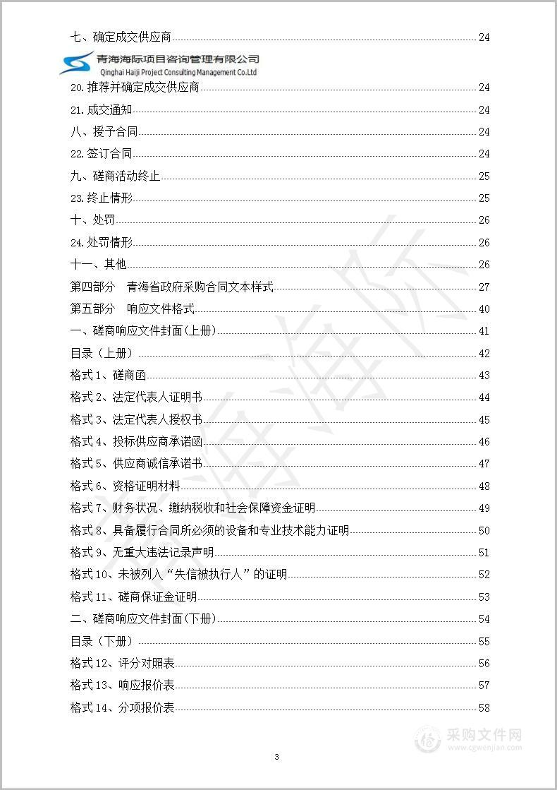 海北州祁连县2022年现代农业产业园建设项目监理服务