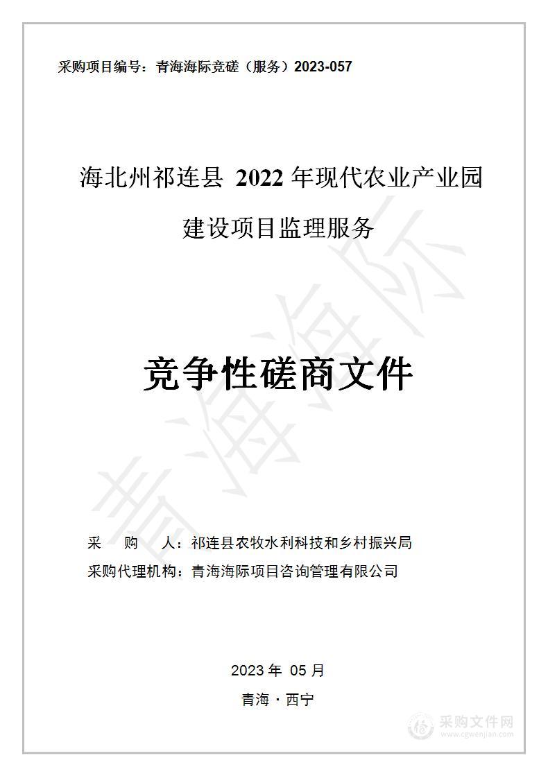 海北州祁连县2022年现代农业产业园建设项目监理服务