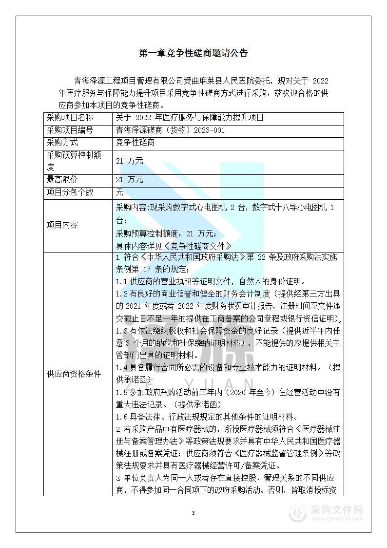 关于2022年医疗服务与保障能力提升项目