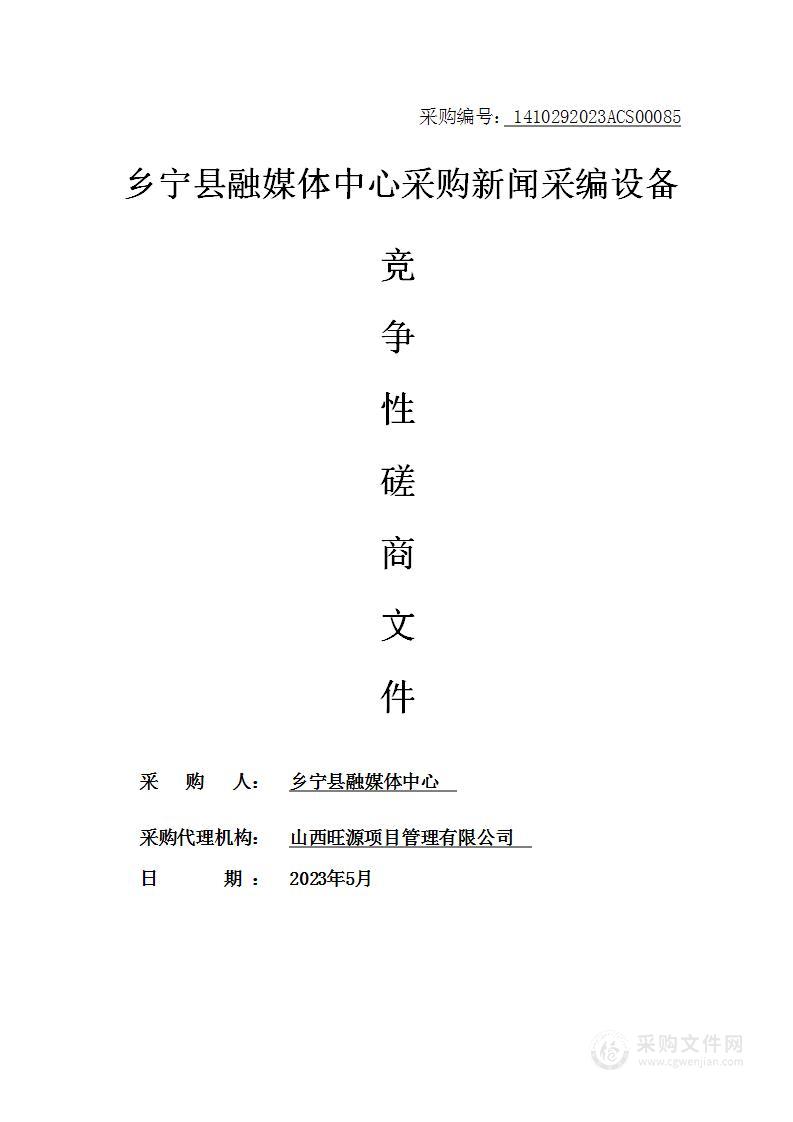 乡宁县融媒体中心采购新闻采编设备