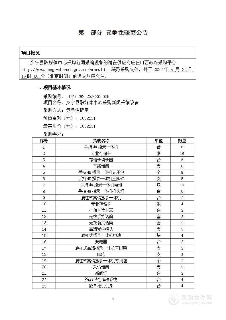 乡宁县融媒体中心采购新闻采编设备